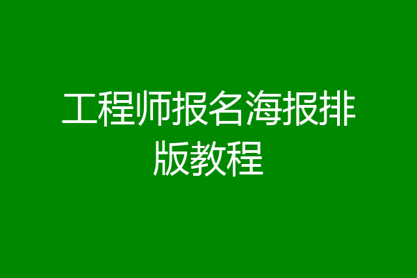 工程师报名海报排版教程