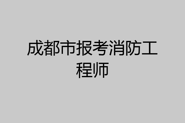 成都市报考消防工程师
