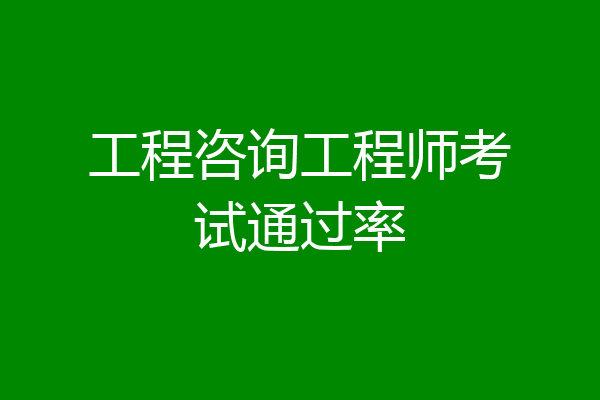 工程咨询工程师考试通过率