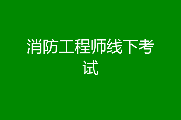消防工程师线下考试
