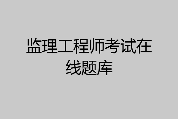 监理工程师考试在线题库