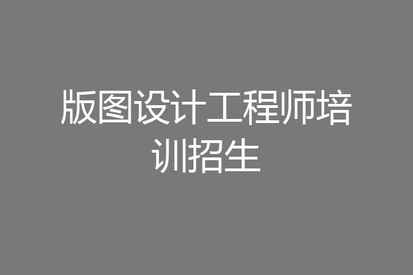 版图设计工程师培训招生