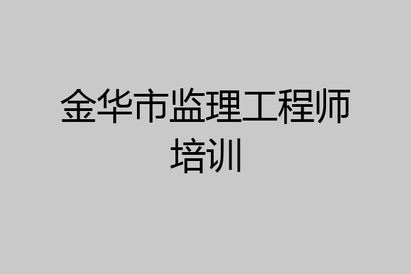 金华市监理工程师培训