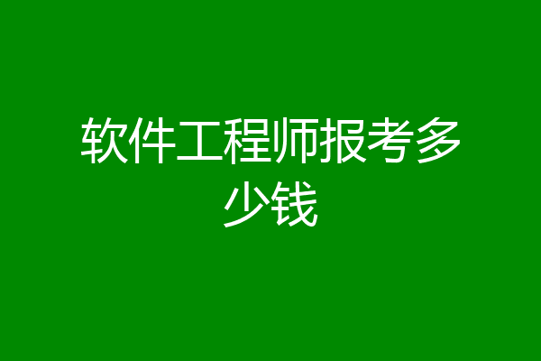软件工程师报考多少钱