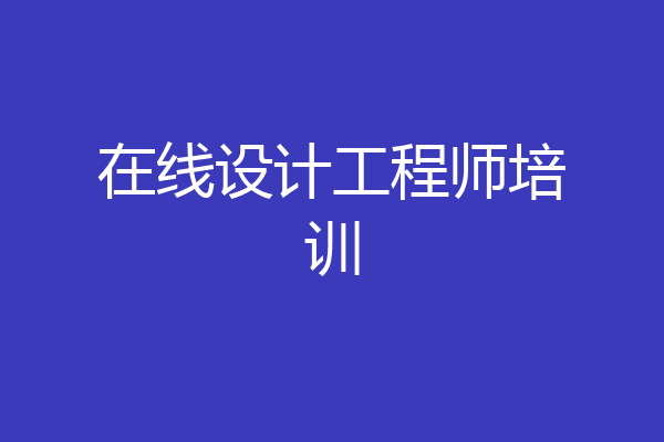 在线设计工程师培训