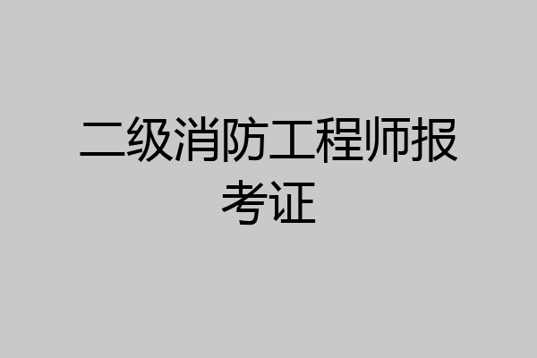 二级消防工程师报考证