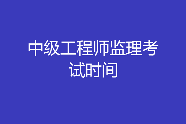 中级工程师监理考试时间