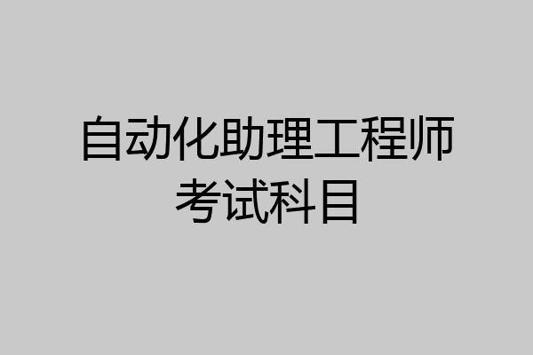 自动化助理工程师考试科目