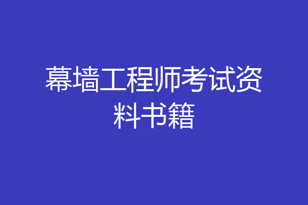 幕墙工程师考试资料书籍