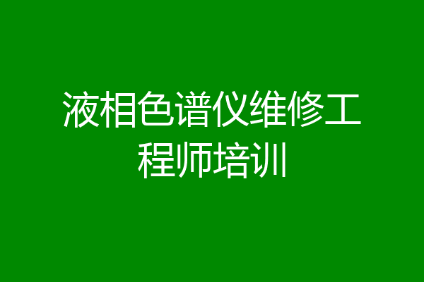 液相色谱仪维修工程师培训