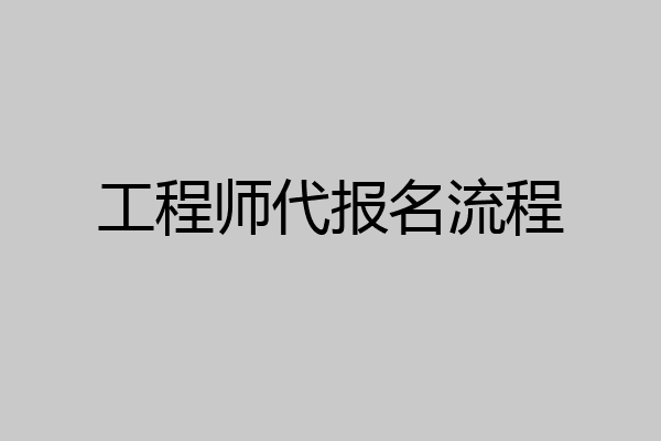工程师代报名流程