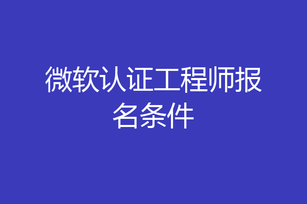 微软认证工程师报名条件