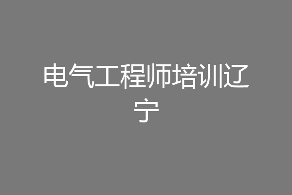 电气工程师培训辽宁