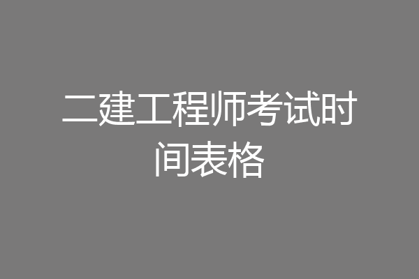二建工程师考试时间表格