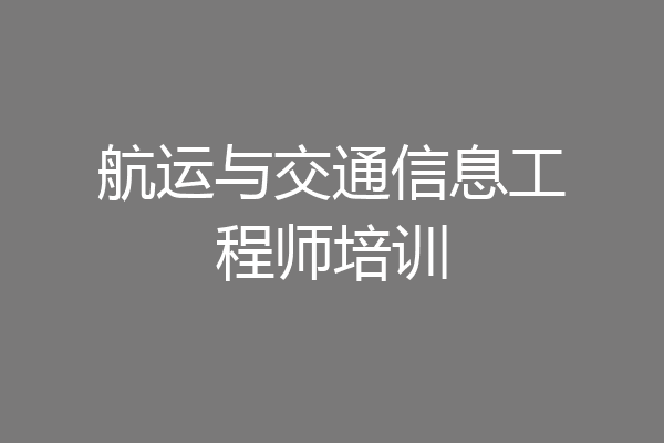 航运与交通信息工程师培训