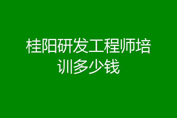 桂阳研发工程师培训多少钱