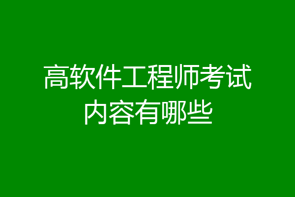 高软件工程师考试内容有哪些