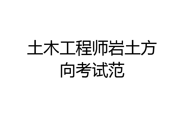 土木工程师岩土方向考试范