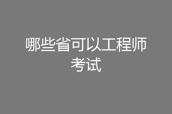 哪些省可以工程师考试