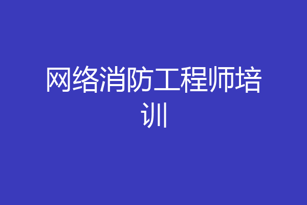网络消防工程师培训