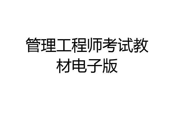 管理工程师考试教材电子版