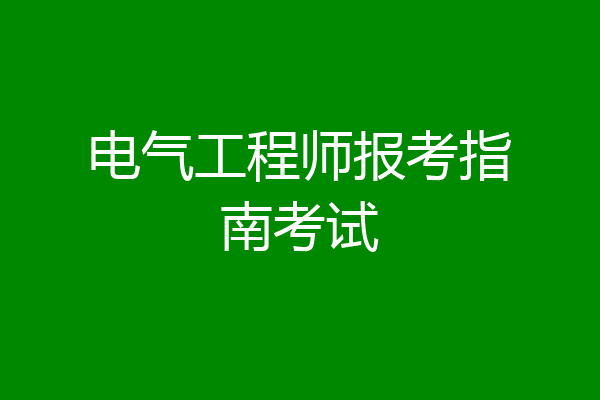 电气工程师报考指南考试