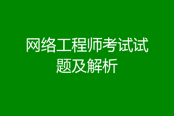 网络工程师考试试题及解析