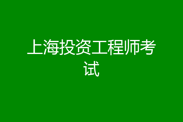 上海投资工程师考试