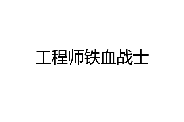 工程师铁血战士
