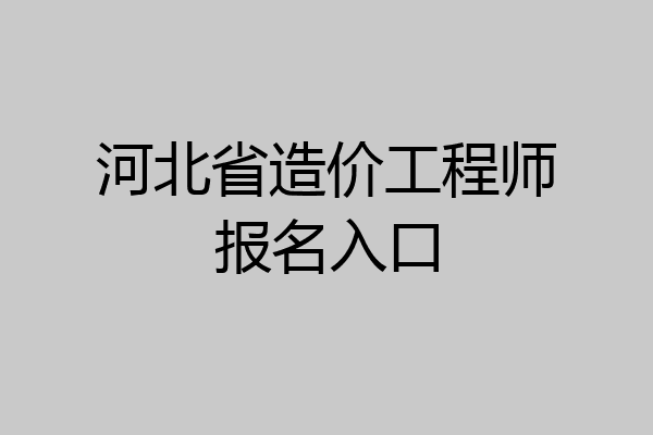 河北省造价工程师报名入口