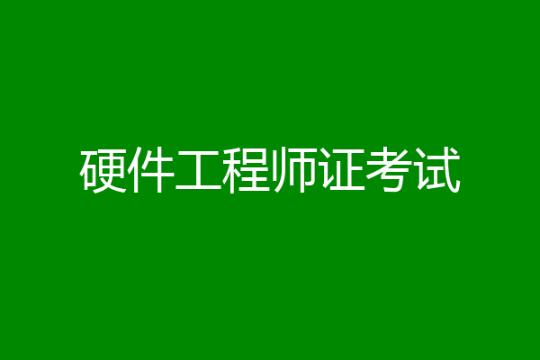 硬件工程师证考试