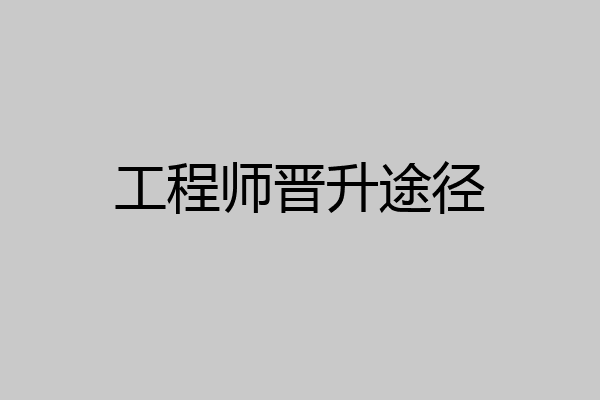 工程师晋升途径