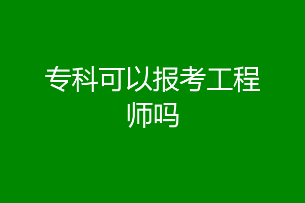 专科可以报考工程师吗