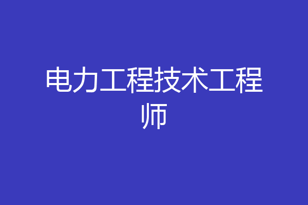 电力工程技术工程师