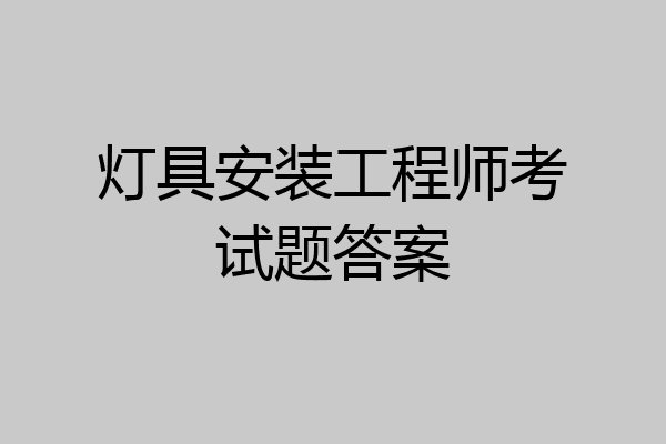 灯具安装工程师考试题答案