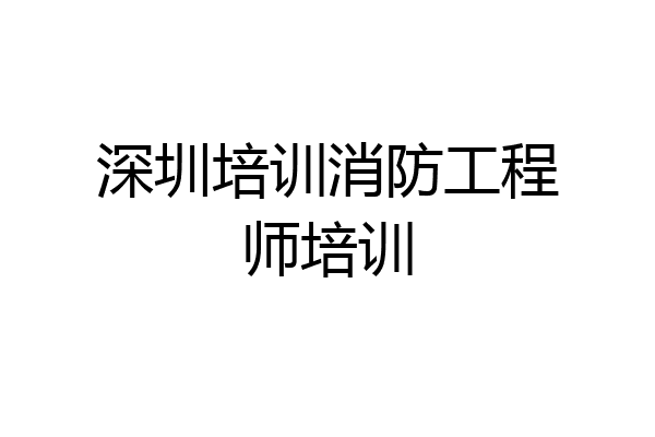 深圳培训消防工程师培训