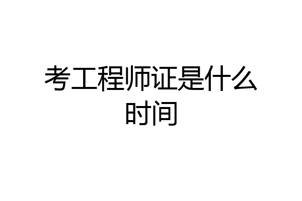 考工程师证是什么时间