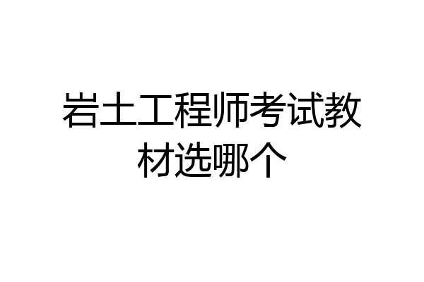 岩土工程师考试教材选哪个