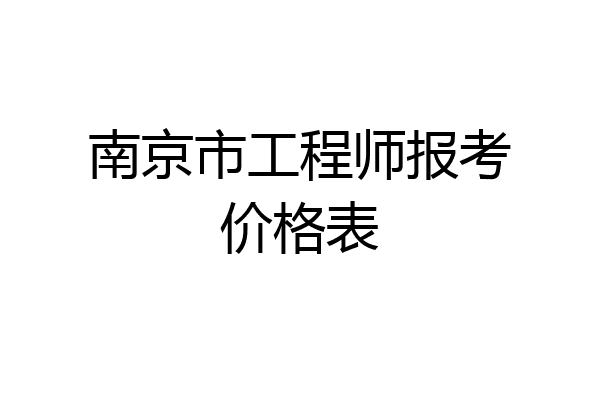 南京市工程师报考价格表