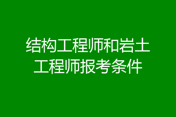 结构工程师和岩土工程师报考条件