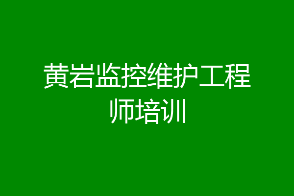 黄岩监控维护工程师培训