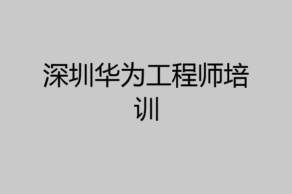 深圳华为工程师培训