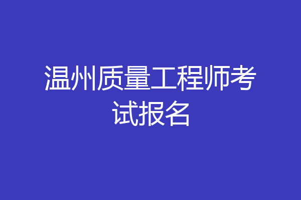 温州质量工程师考试报名