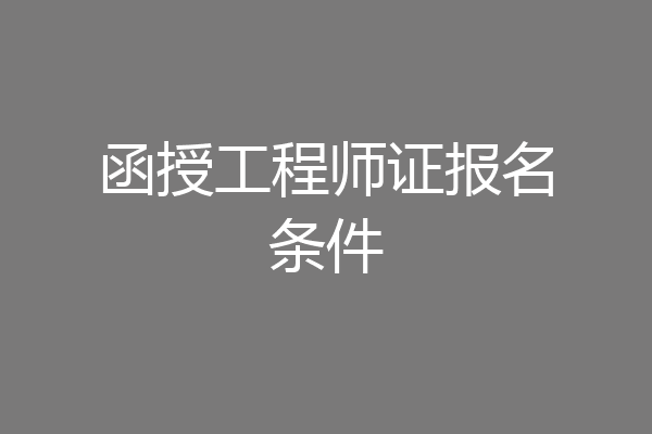 函授工程师证报名条件