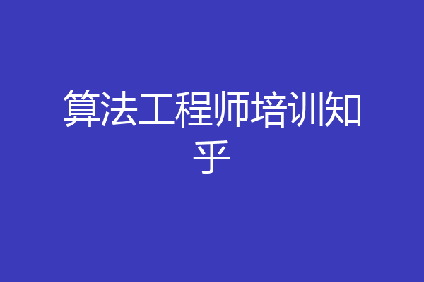 算法工程师培训知乎