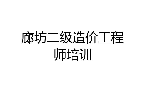 廊坊二级造价工程师培训