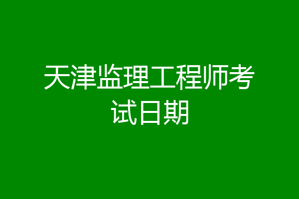 天津监理工程师考试日期