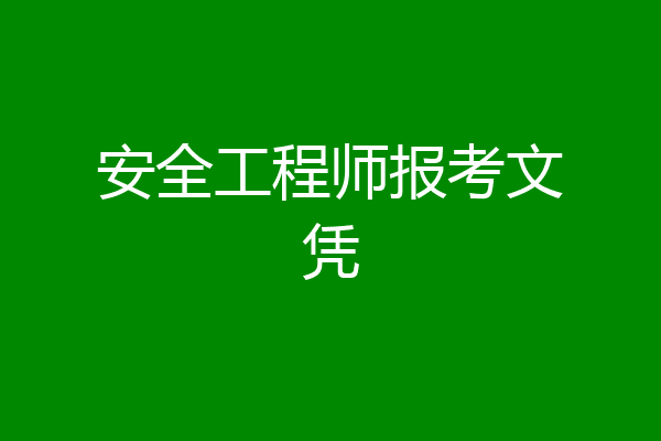 安全工程师报考文凭