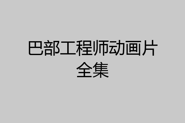 巴部工程师动画片全集