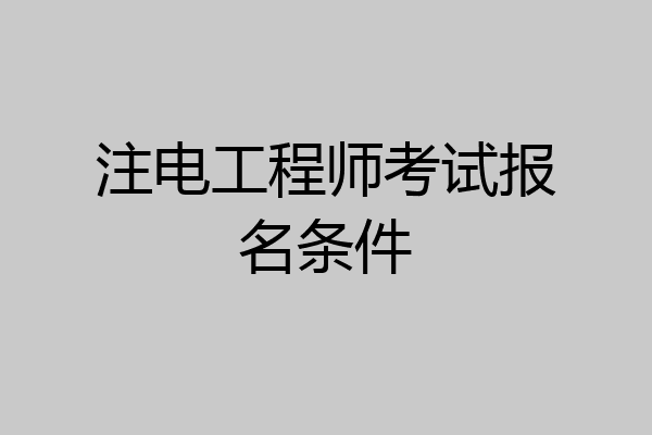 注电工程师考试报名条件